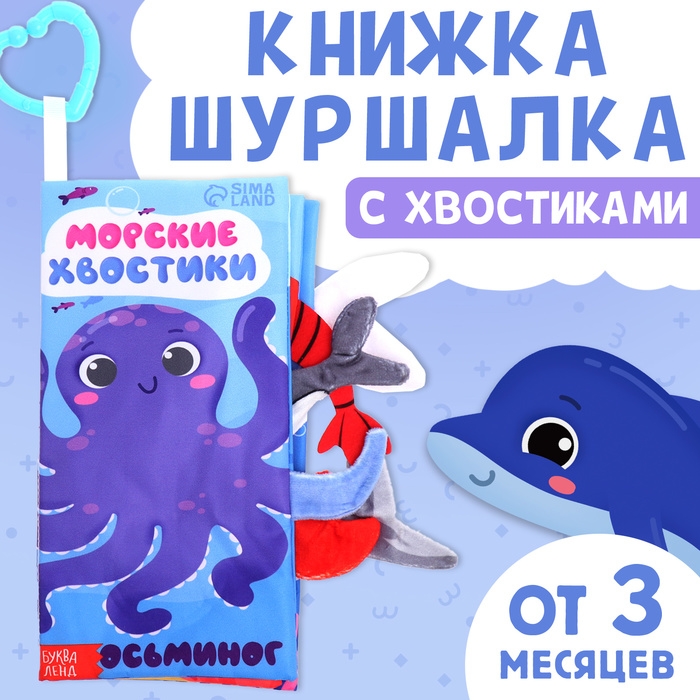Книжка-шуршалка &laquo;Морские хвостики&raquo;, с хвостиками, от 3 месяцев
