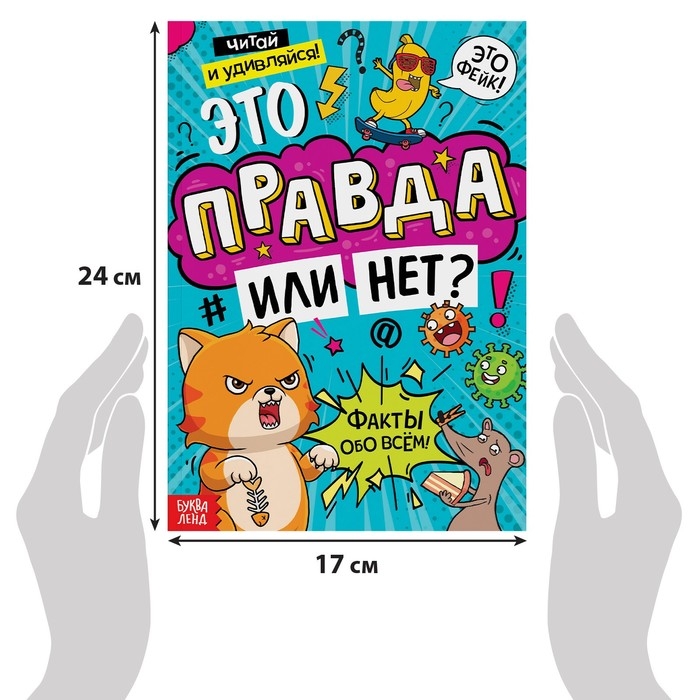 Книга &laquo;Это правда или нет?&raquo;, 68 стр.