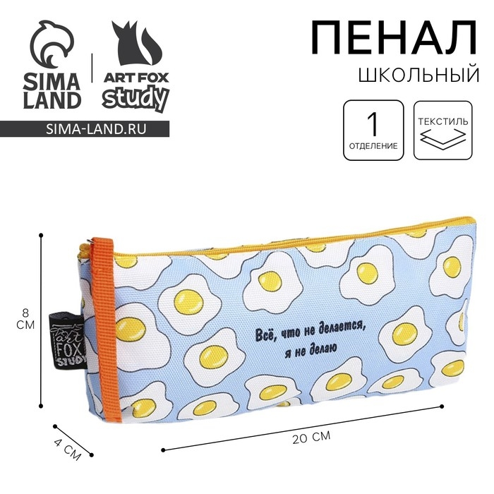 Пенал школьный текстильный &laquo;1 сентября: Все, что не делается&raquo; Яишница, 20 х 8 х 3 см