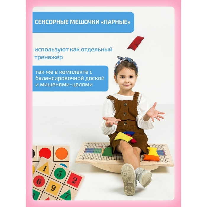 Сенсорные мешочки, парные