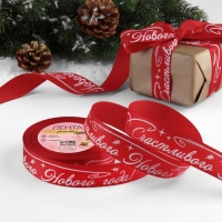 Новый год! Лента репсовая «Счастивого Нового года!», 25 мм, 23 ± 1 м, цвет красный/белый №026 Новый год! Лента репсовая «Счастивого Нового года!», 25 мм, 23 ± 1 м, цвет красный/белый №026