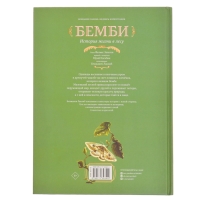 Книга &laquo;Бемби&raquo;, Зальтен Ф., Лакомб Б.
