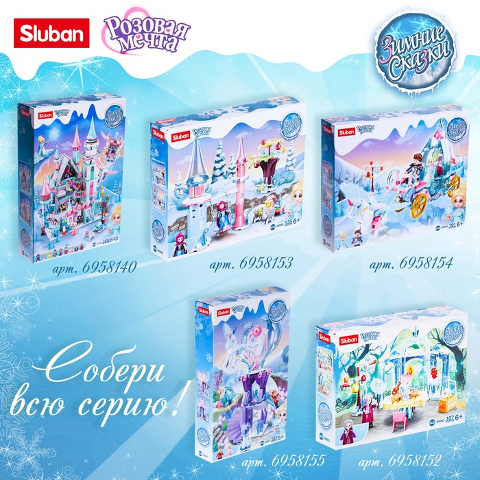 Конструктор Розовая Мечта «Зимние сказки», 447 деталей Конструктор Розовая Мечта «Зимние сказки», 447 деталей