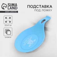 Подставка под ложку &laquo;Что готовишь?&raquo;, силикон, 20 х 9 см