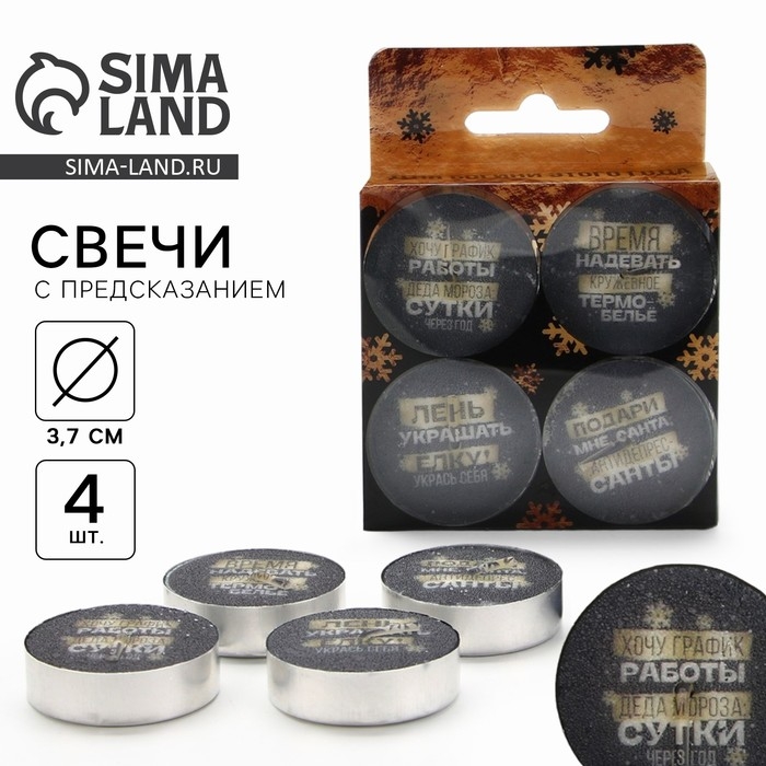 Новогодние свечи чайные &laquo;Новый год: Для богини&raquo;, без аромата, набор 4 шт, диам. 3,7 см