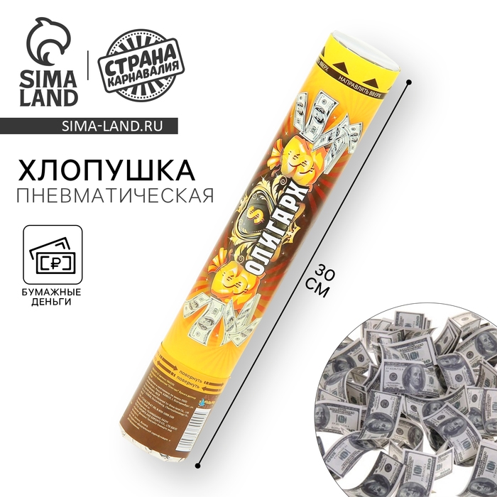 Пневмохлопушка «Олигарх», бумага, доллар, 30 см Пневмохлопушка «Олигарх», бумага, доллар, 30 см