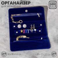 Органайзер для хранения украшений скручивающийся &laquo;Клатч&raquo; 22&times;28 см, цвет синий