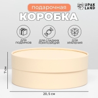 Подарочная коробка &laquo;Крема&raquo;, бежевая, завальцованная, без окна, 20,5 х 7 см