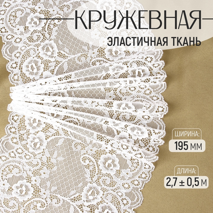 Кружевная эластичная ткань, 195 мм &times; 2,7 &plusmn; 0,5 м, цвет белый