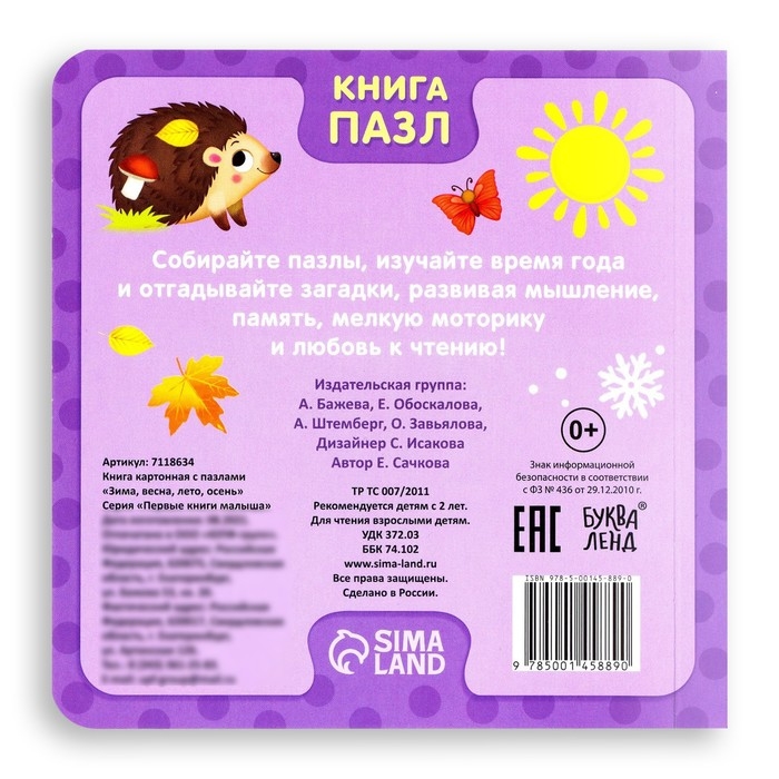 Книга картонная &laquo;Зима, весна, лето, осень&raquo;, 12 стр., с пазлами 5 шт.