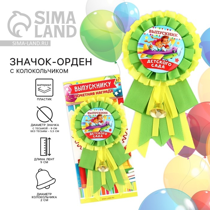 Значок - орден на Выпускной &laquo;Выпускник детского сада&raquo;, d = 9 см