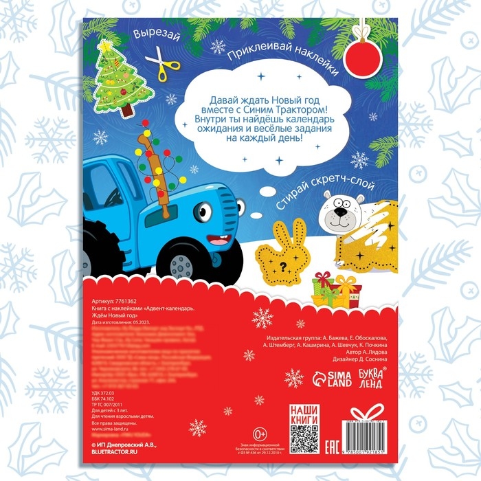 Книга с наклейками &laquo;Адвент-календарь. Ждём Новый год&raquo;, А4, 24 стр., Синий трактор