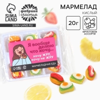 Мармелад в виде еды &laquo;Хочу&raquo;, 6 шт, 20 г.