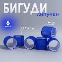 Бигуди &laquo;Липучка&raquo;, d = 6,5 см, 6 см, 6 шт, цвет синий