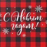 Коробка подарочная новогодняя складная &laquo;С Новым годом!&raquo;, 25.5 х 15 х 4 см, Новый год