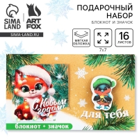 Подарочный набор новогодний, блокнот и значок &laquo;Для тебя&raquo;