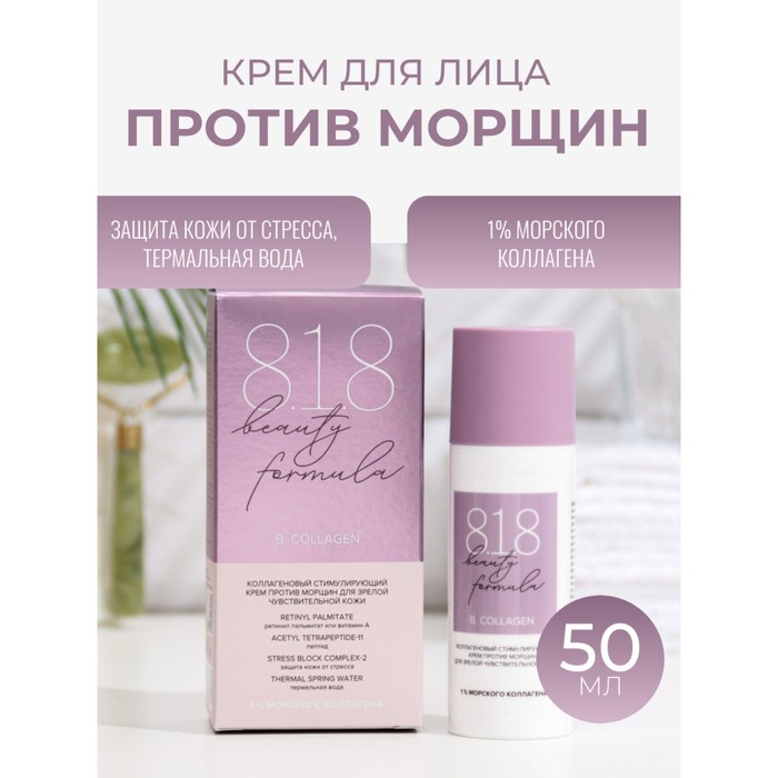 Крем против морщин 818 beauty formula коллагеновый, 50 мл Крем против морщин 818 beauty formula коллагеновый, 50 мл