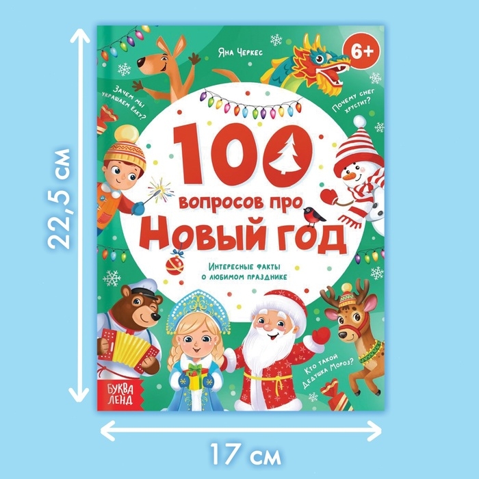 Книга в твёрдом переплёте &laquo;100 вопросов про Новый год&raquo;, 64 стр., 6+