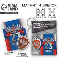 Магнит и брелок на 23 Февраля «Триколор», подарочный набор : 2 предмета Магнит и брелок на 23 Февраля «Триколор», подарочный набор : 2 предмета