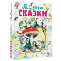 &laquo;Сказки&raquo;, Сутеев В. Г.