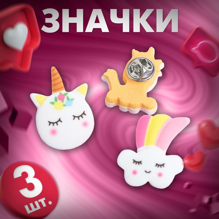 Набор значков (3 шт.) &laquo;Единороги&raquo; милые, форма МИКС, цветные