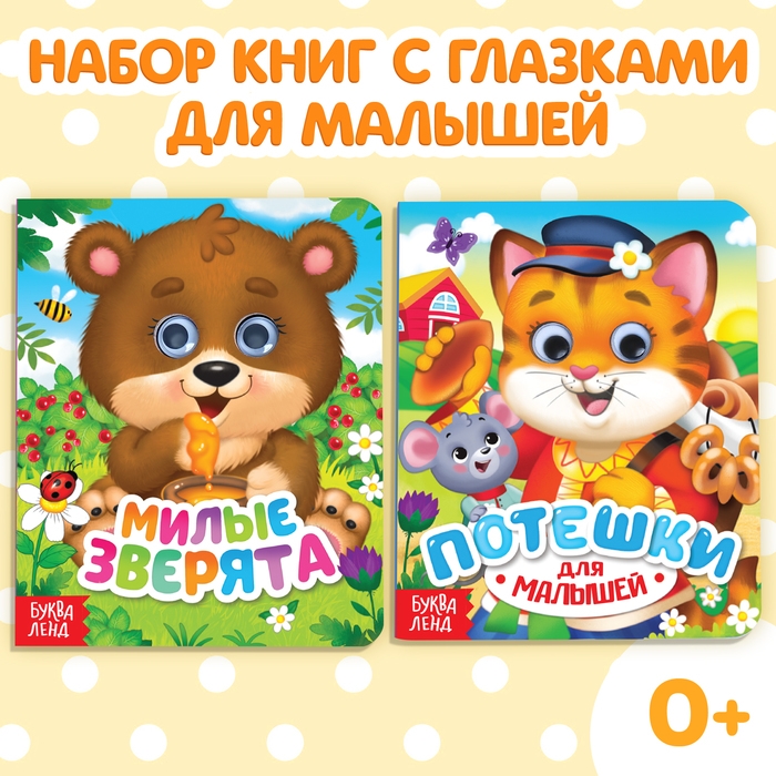 Книги картонные с глазками набор &laquo;Для малышей&raquo;, 2 шт. по 10 стр.