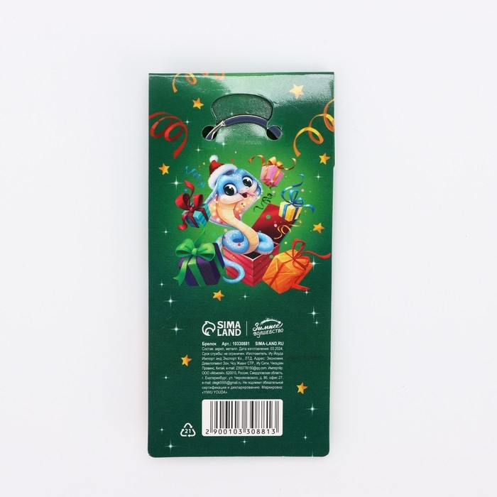 Брелок новогодний, для ключей «Волшебный брелок» 4.1 х 11,1 см Брелок новогодний, для ключей «Волшебный брелок» 4.1 х 11,1 см