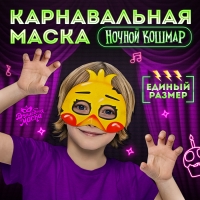 Карнавальная маска &laquo;Ночной кошмар. Цыпа&raquo;