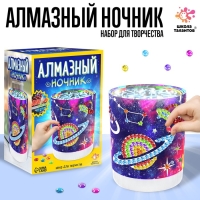 Набор для творчества «Ночник с алмазной вышивкой. Космос» Набор для творчества «Ночник с алмазной вышивкой. Космос»