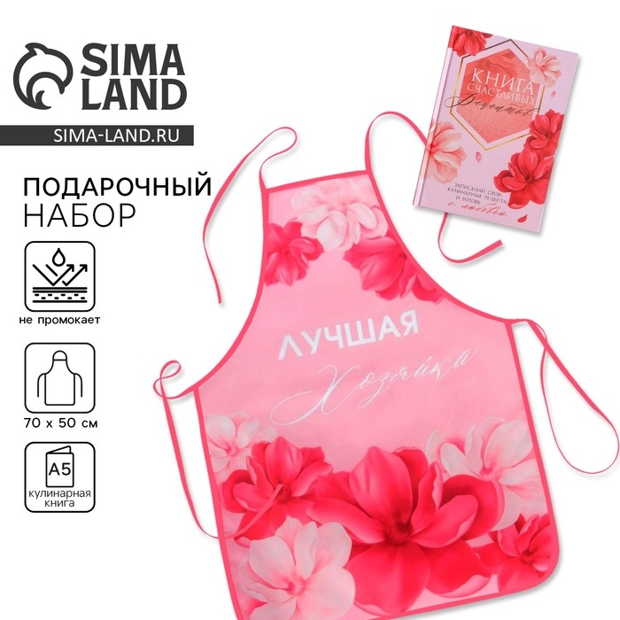 Набор &laquo;Сияй ярче всех&raquo;: фартук и кулинарная книга