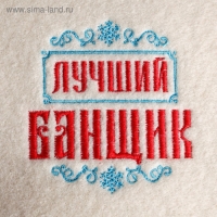 Рукавица для бани с вышивкой "Лучший банщик" Рукавица для бани с вышивкой "Лучший банщик"
