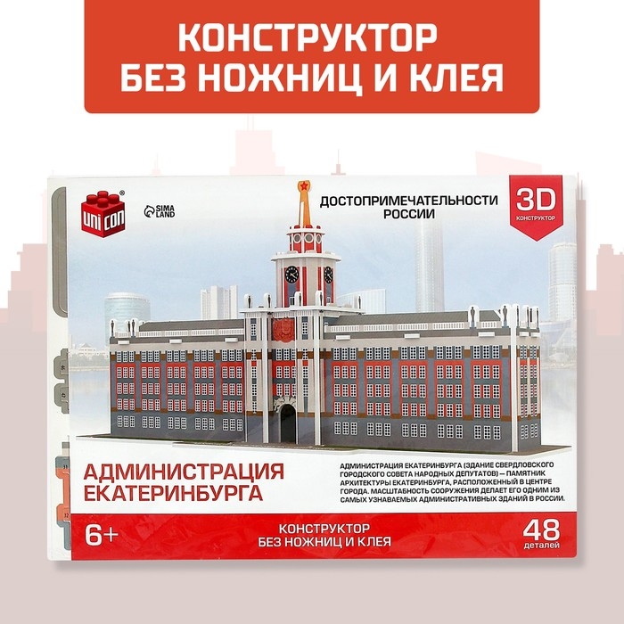 3D Конструктор &laquo;Администрация Екатеринбурга&raquo;, 48 деталей
