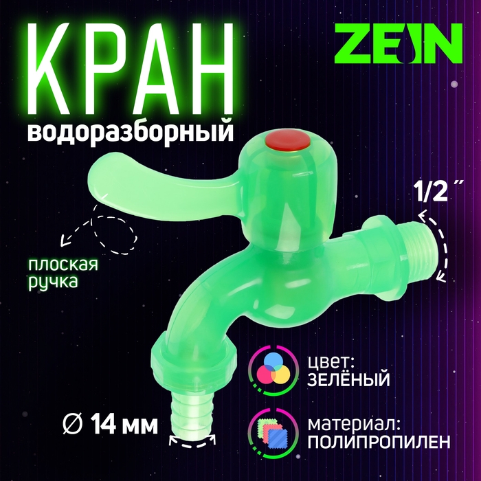Кран водоразборный ZEIN, 1/2 Кран водоразборный ZEIN, 1/2", со штуцером, с плоской ручкой, PP, зеленый
