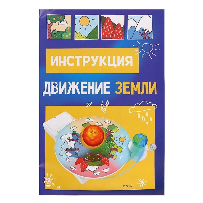 Набор для опытов &laquo;Движение Земли&raquo;