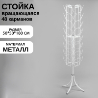 Стойка вращающаяся для шапок, напольная, 48 карманов, 50&times;50&times;180 см, цвет белый