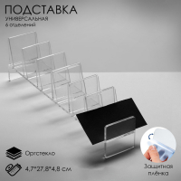 Подставка для выкладки товара, универсальная шесть отделений, оргстекло 2 мм, 4,7&times;27,8&times;4,8 см