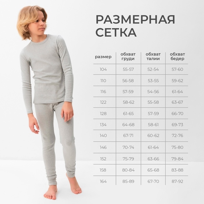 Термобелье для мальчика (лонгслив, легинсы) цвет серый меланж, рост 110