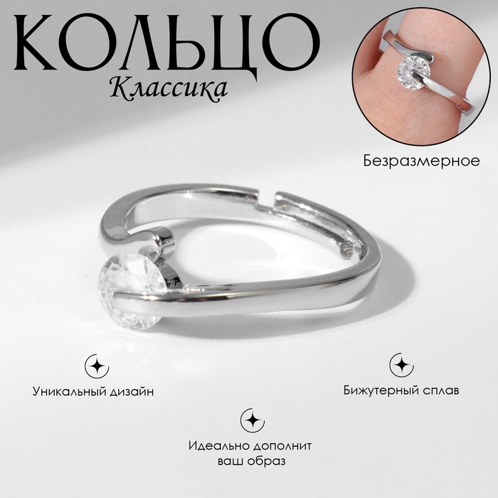Кольцо «Классика» кристалл соло, цвет белый в серебре, безразмерное Кольцо «Классика» кристалл соло, цвет белый в серебре, безразмерное