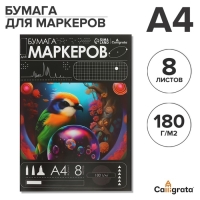 Бумага для маркеров А4, 8 листов, 180 г/м&sup2;, в папке