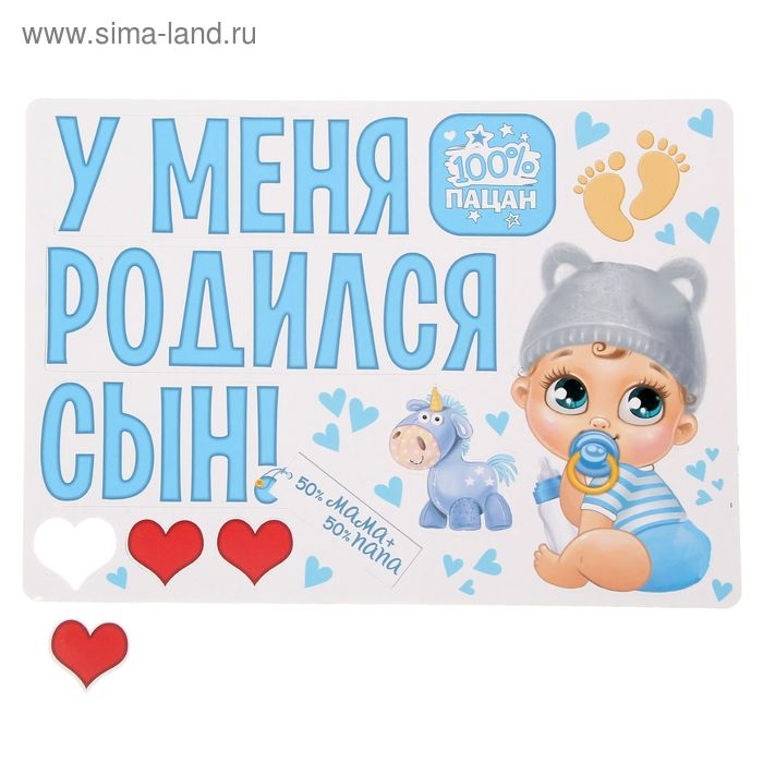 Набор магнитов на авто &laquo;У меня родился сын!&raquo;, на выписку