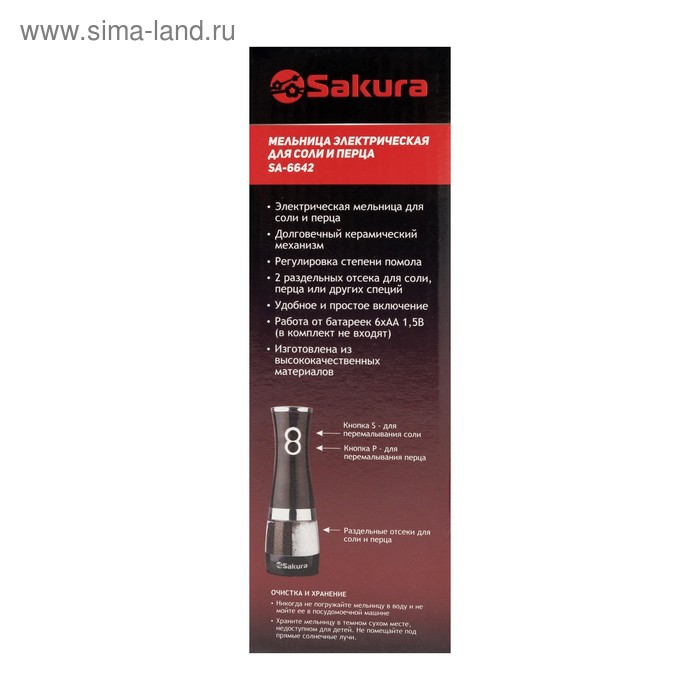 Мельница электрическая Sakura SA-6642BK, автоматическая, черная