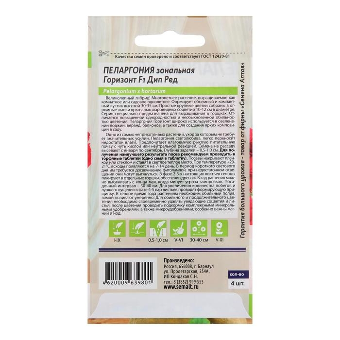 Семена цветов Пеларгония Семена цветов Пеларгония "Горизонт", "Дип Ред", зональная, Сем. Алт, ц/п, 4 шт