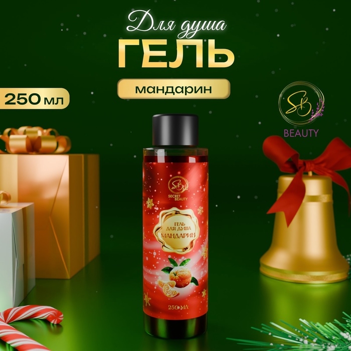 Гель для душа &laquo;Secret Beauty&raquo;, аромат мандарина, красная серия, 250 мл