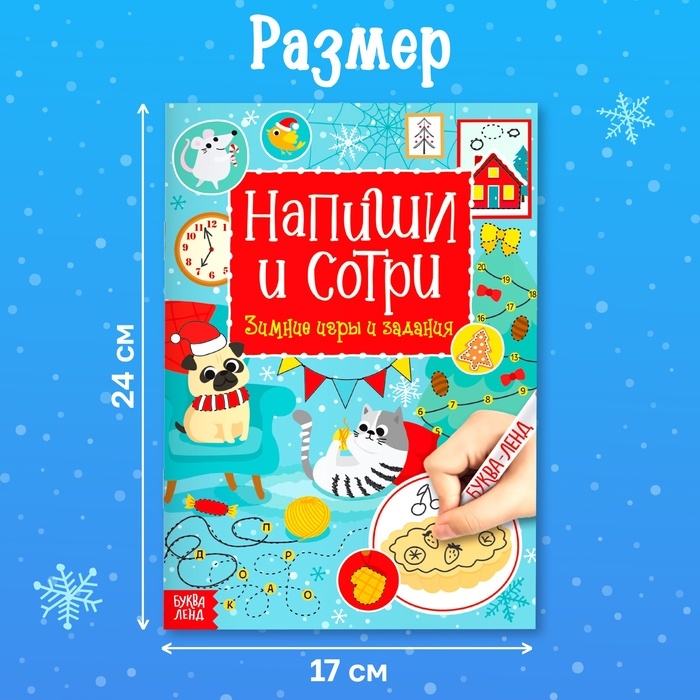 Многоразовая книга с маркером «Пиши-стирай. Зимние игры и задания», 12 стр. Многоразовая книга с маркером «Пиши-стирай. Зимние игры и задания», 12 стр.