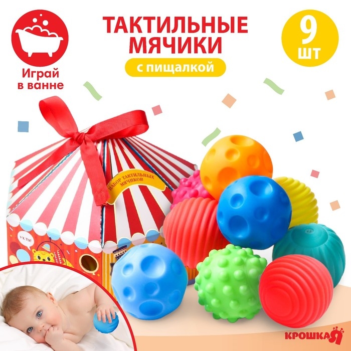 Набор развивающих тактильных мячиков &laquo;Цирк&raquo;, с пищалкой, 9 шт, Крошка Я