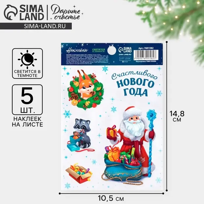 Наклейки новогодние со светящимся слоем &laquo;Счастливого Нового года&raquo;, 10.5 х 14.8 см