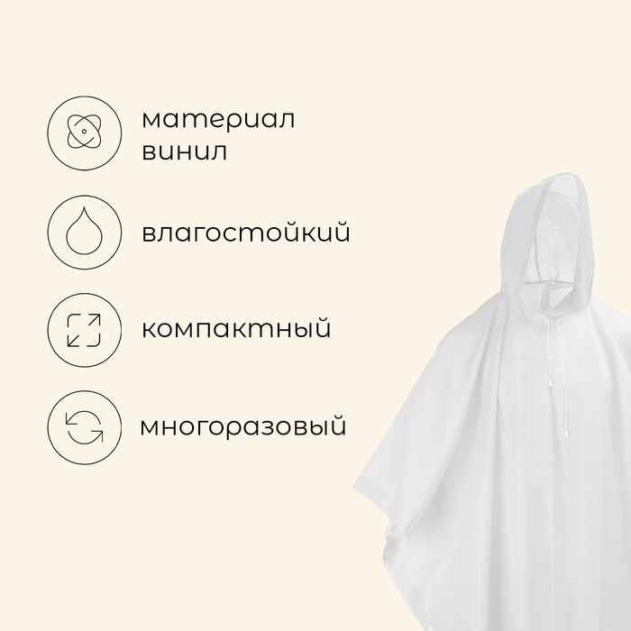 Дождевик - пончо maclay, р. универсальный, цвет белый Дождевик - пончо maclay, р. универсальный, цвет белый