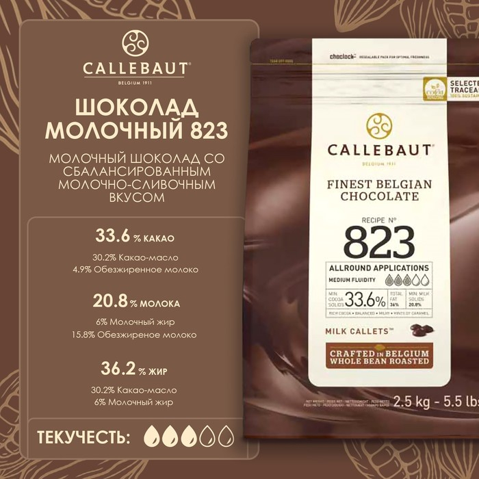 Шоколад кондитерский молочный 33,6% Callebaut №823, таблетированный, 2,5 кг Шоколад кондитерский молочный 33,6% Callebaut №823, таблетированный, 2,5 кг