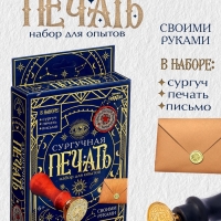 Набор для опытов для детей &laquo;Сургучная печать. Эзотерика&raquo;, штамп, сургуч, конверт для письма