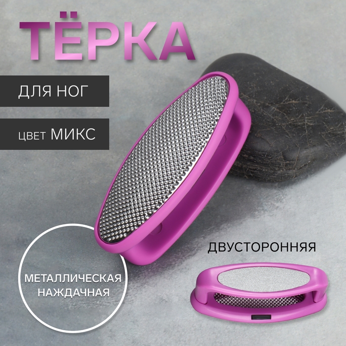 Пилка для пяток, двусторонняя, металлическая/наждачная, 8,5 см, цвет МИКС Пилка для пяток, двусторонняя, металлическая/наждачная, 8,5 см, цвет МИКС